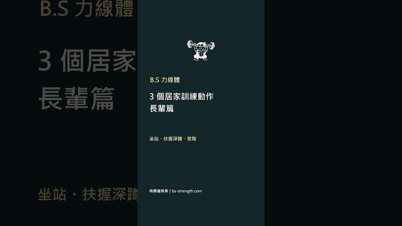 B.S 力線體長輩居家訓練影片封面：椅子坐站、扶握深蹲、登階三個動作